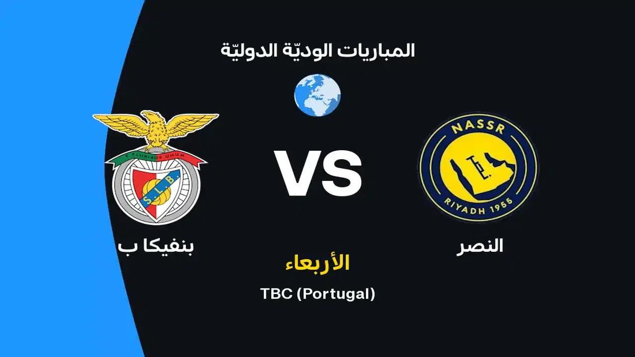 موعد مباراة النصر وبنفيكا: القنوات والتشكيل المتوقع للفريقين